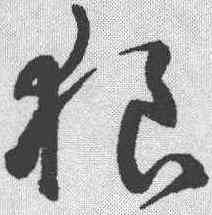 狼,鮮于樞 ,書法字典